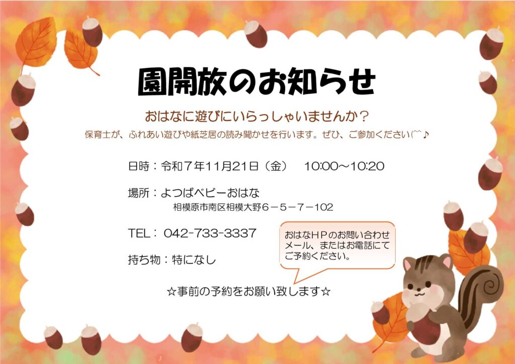 園開放のお知らせ