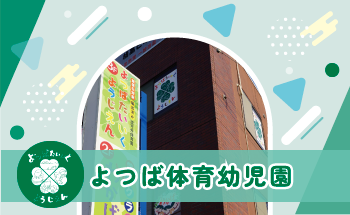 よつば体育幼児園入園説明会